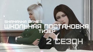The Sims 4 | Тизер к сериалу | Школьная Постановка 2 The Sims 4 | Тизер к сериалу | Школьная Постановка 2