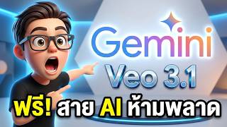 การใช Gemini Veo 3.1 สรางคลปฟร