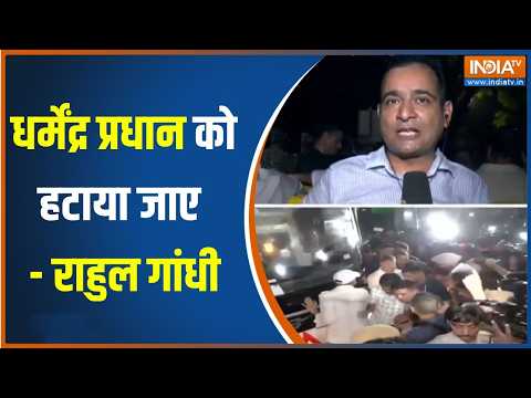 Rahul Gandhi March : धर्मेंद्र प्रधान को हटाया जाए - राहुल गांधी | Dharmendra Pradhan | Congress
