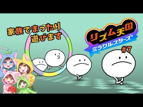 [リズム天国ミラクルスターズ]まったりプレイします#7 [家族配信]