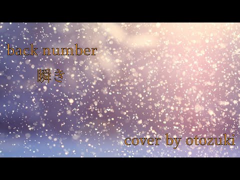 【低音男子の挑戦】瞬き/back number 原キー 歌ってみた OTOZUKIチャンネル