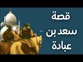 قصة سعد بن عبادة رضي الله عنه سيد الانصار قصص الصحابة في رمضان اسلاميات 2022 قصة سعد بن عبادة رضي الله عنه سيد الانصار قصص الصحابة في رمضان اسلاميات 2022