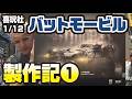 喜玩社 1/12 バットモービル製作記➀