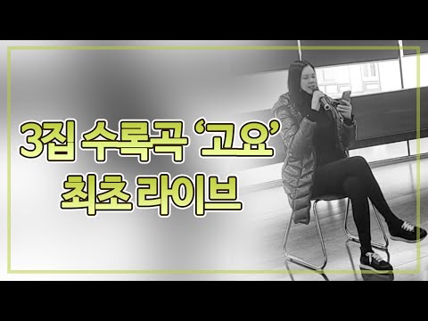 처음 라이브로 부르는 김현정 3집 수록곡 '고요' 최초공개