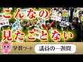 戦争法案の強行採決だ!と阿鼻叫喚【国会中継】