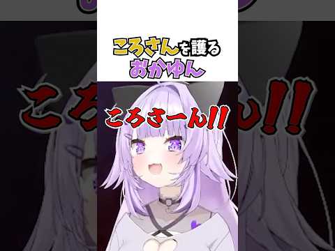 ころさんを護るおかゆん #vtuber #ホロライブ #切り抜き #戌神ころね #ゲーマーズ #猫又おかゆ #hololive #repo #ゲーム実況 #shorts