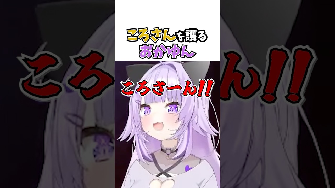 ころさんを護るおかゆん #vtuber #ホロライブ #切り抜き #戌神ころね #ゲーマーズ #猫又おかゆ #hololive #repo #ゲーム実況 #shorts