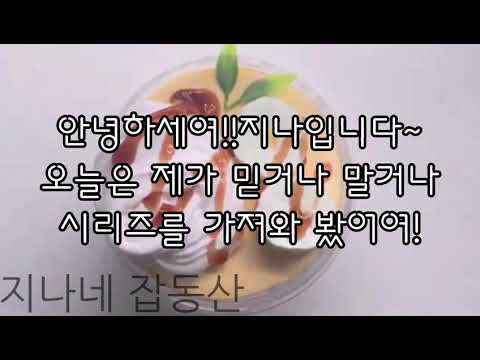 믿거나 말거나 액괴💚[1:00초짜리/두번째영상]#믿거나_말거나! #히트히트ㄱㄱ!