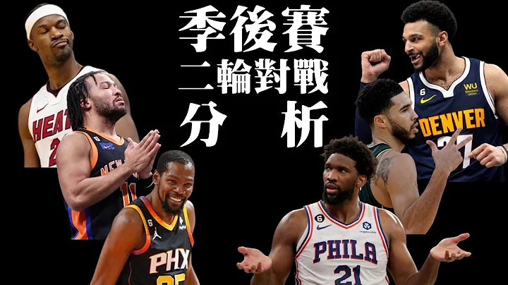 紀律性決定一切－季後賽二輪對戰分析︰熱火、太陽、金塊、賽爾提克、尼克、七六人【2022-23賽季】 - 天天要聞