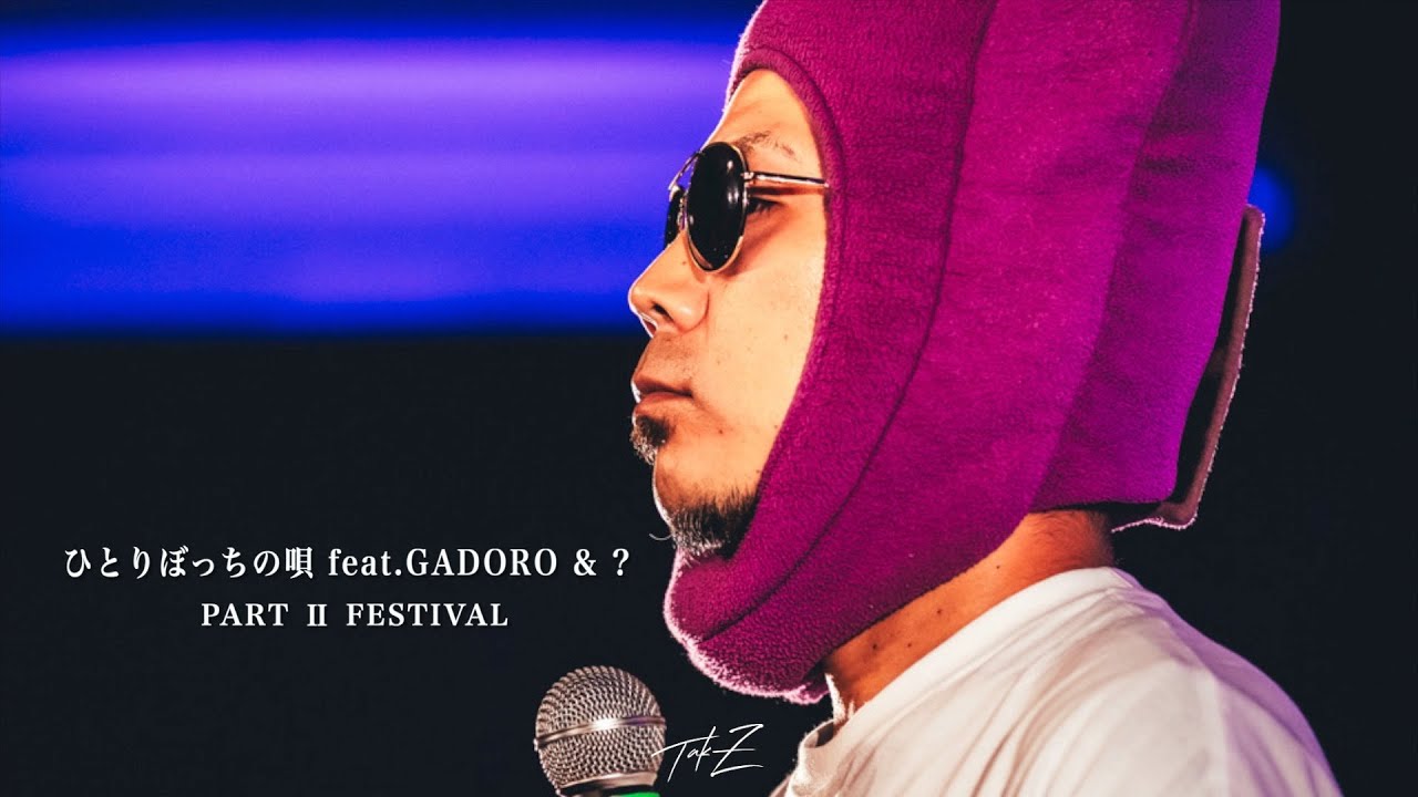 TAK-Z - ひとりぼっちの唄 feat.GADORO & 川原克己 [パーツーフェス