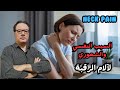السبب النفسي والشعوري لألام الرقبة الخضراوي نورالدين 
