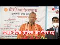 yogi ji ne kiya upp ka paper radd (योगी जी ने यूपीपी का पेपर रद्द करवाया)