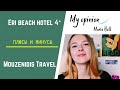 ОБЗОР | Eri beach hotel & village 4* | Mouzenidis travel | Maria Bell