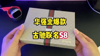 揭秘深圳华强北 苹果手表 apple watch s8 古驰联名款拿货成本#华强北s8 #古驰联名