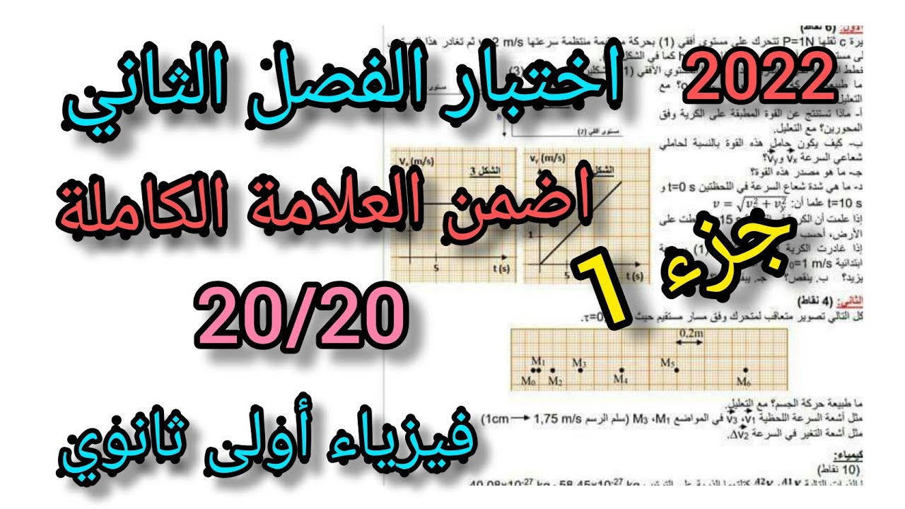 إختبار الفصل الثاني فيزياء أولى ثانوي ج.م.ع (جزء1)