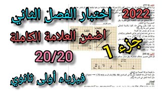 إختبار الفصل الثاني فيزياء أولى ثانوي ج.م.ع (جزء1)