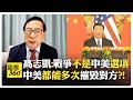 中美現狀及軍事行動