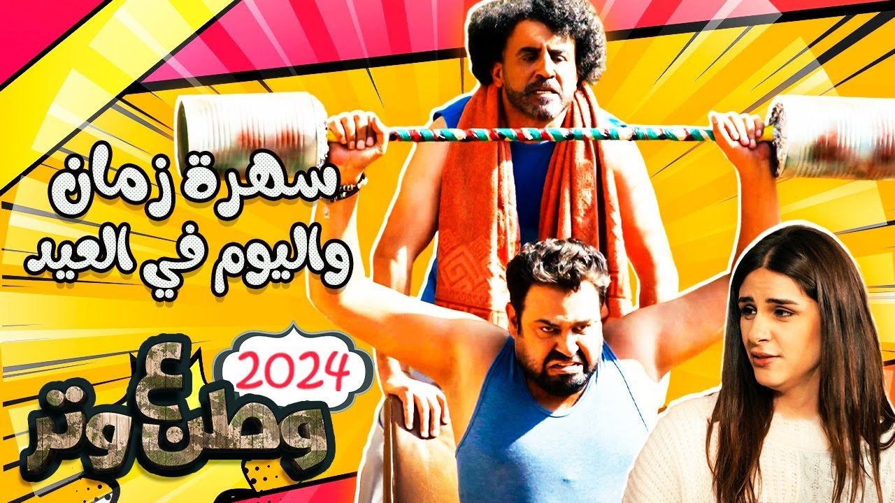 سهرة زمان واليوم في العيد مع أبوالفراجين 😂😂 من مسلسل وطن ع وتر 2024