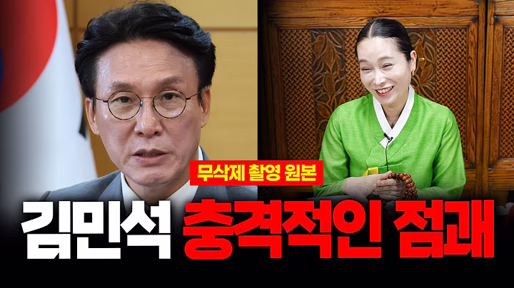 (무삭제신점) 이재명정부 '김민석' 국무총리 후보자 사주 속 소름돋는 비밀 용한무당의 공수 #신점