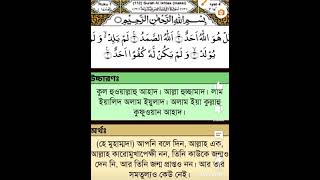 Surah Ikhlas With Bangla Meaning