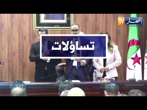 تساؤلات الغرفة السفلى تفتتح العهدة التشريعية التاسعة إعادة الثقة للمواطن على رأس الأولويات