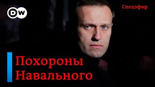 СПЕЦЭФИР. Похороны Алексея Навального. Прямая трансляция из Москвы