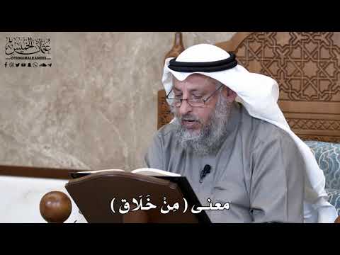 841 - معنى ( مِنْ خَلَاق ) - عثمان الخميس
