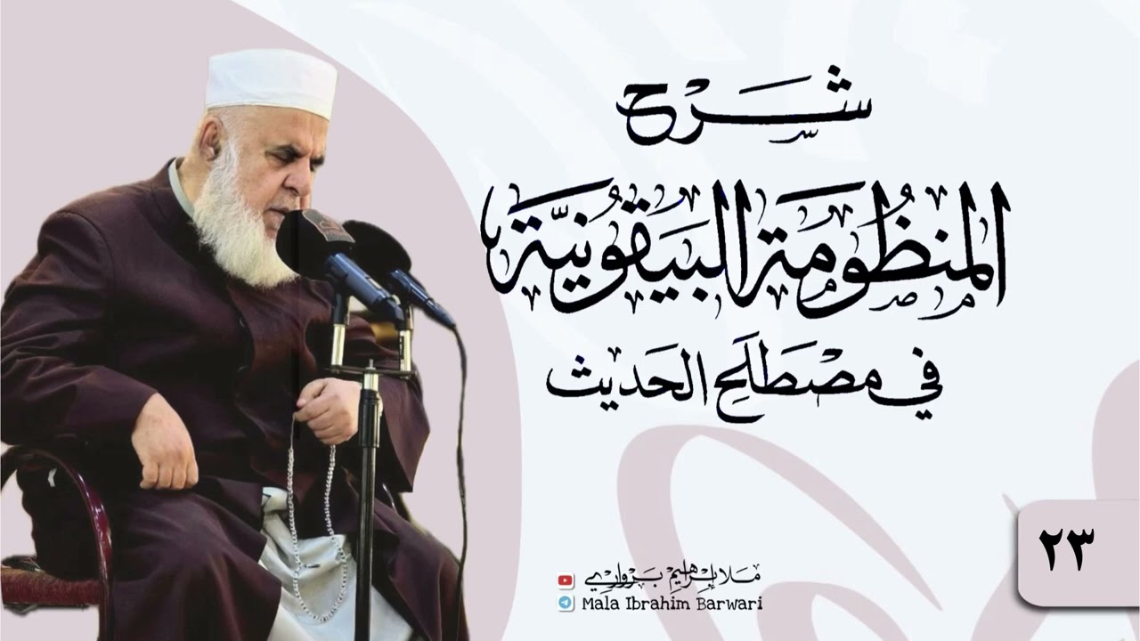 وانا (23) شرۆڤەکرنا پەرتۆکا « شرح المنظومة البيقونية في مصطلح الحديث» ژلایێ مەلا ابراهیم برواری ڤە