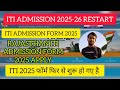 RAJASTHAN ITI ADMISSION FORM 2025-26 | RAJASTHAN ITI ADMISSION FORM 2025-26 RESTART | #iti #iti2025