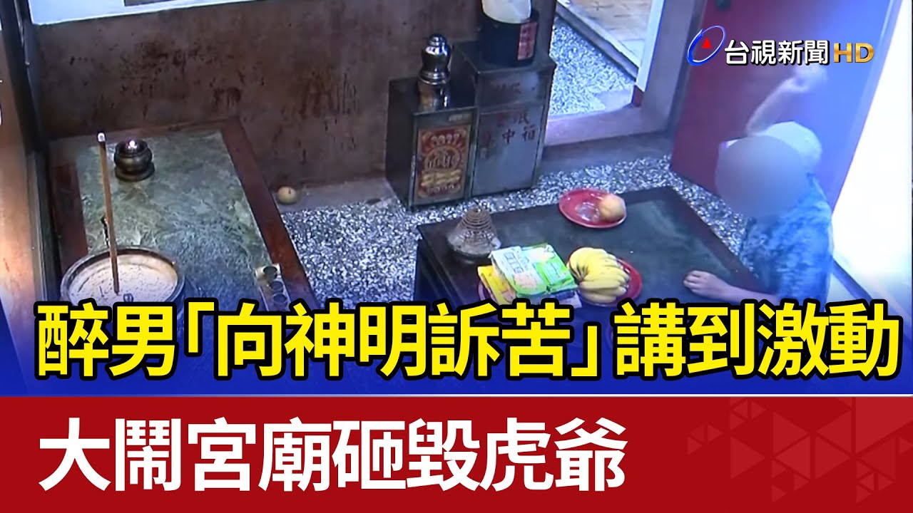 醉男「向神明訴苦」講到激動 大鬧宮廟砸毀虎爺
