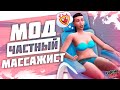 Моды симс 4  - Give Massage Services and Earn Money!