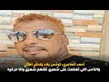 أحمد الماجري تونس بلاد بلاش امالي والناس اللي تهكمت على شعري نقلهم شعري وانا حر فيه
