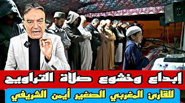 إبداع وخشوع صلاة التراويح للقارئ الصغير أيمن الشريفي