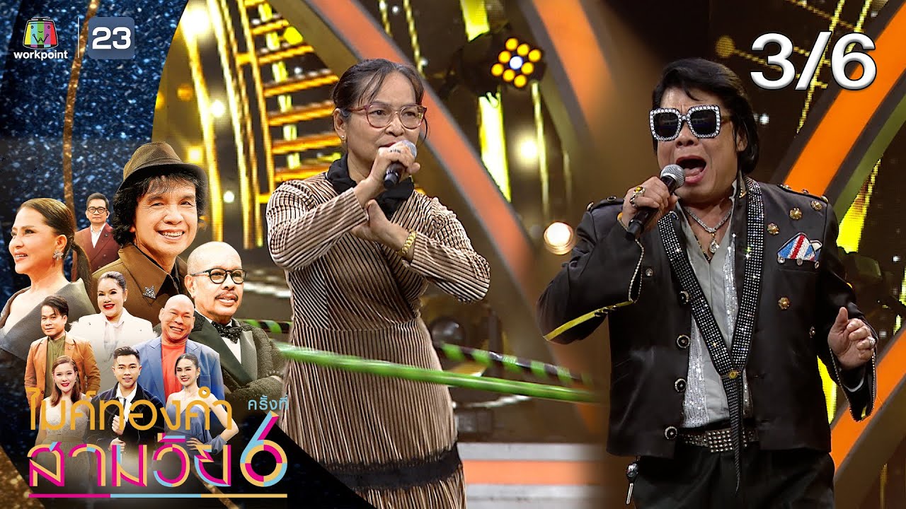 ไมค์ทองคำ สามวัย | ครั้งที่ 6 | รอบออดิชั่น | 24 ม.ค. 69 [3/6]