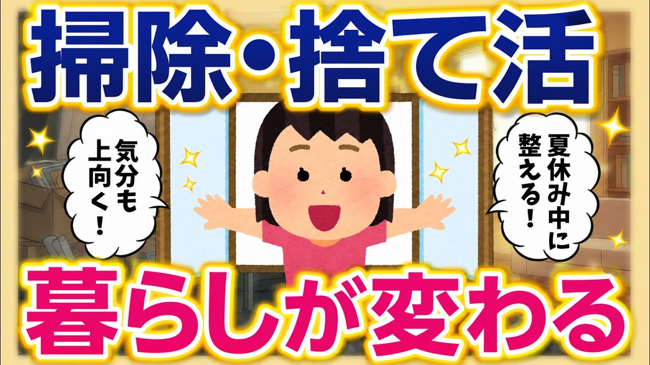 2ch掃除まとめ‼【天一天上×夏の土用】夏休みが始まった今、掃除で部屋