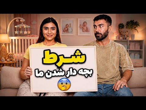 Are we finally having a baby..?! (Mojtaba’s tough fatherhood test)👶🏻