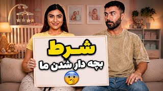 Are we finally having a baby..! (Mojtaba’s tough fatherhood test)👶🏻