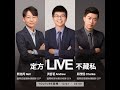 定方Live - 定方要開直播節目啦!