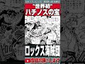 【ワンピース】ルージュとロジャーの出会い。ハチノス(海賊島)宝ゴッドバレー【ネタバレ】【最新話がもっと楽しみになる考察】【黒磯】 #onepiece #考察 #ワンピース #ネタバレ #shorts