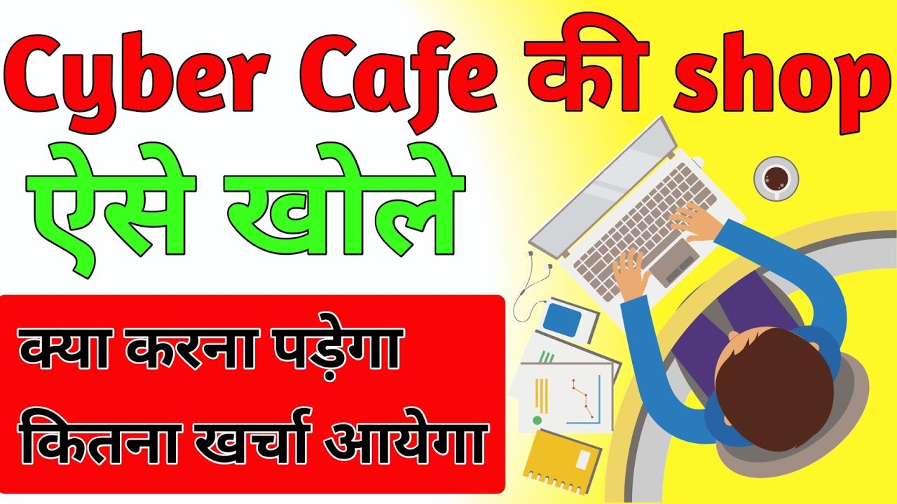 cyber cafe kholne ke liye kya kare cyber cafe business in hindi