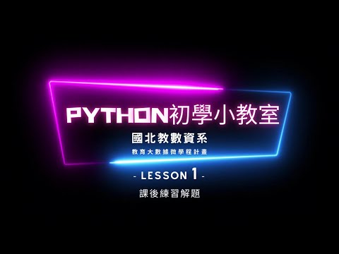 Python初學小教室-L01-2課後練習解題