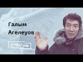 Галым Агелеуов: какие клятвы дают Назарбаеву, какой компромат есть на него, на что способен Аблязов