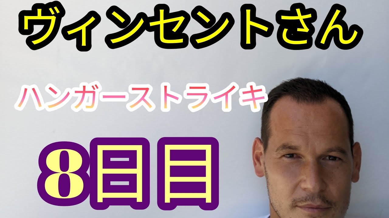 ヴィンセントさん 実子誘拐ハンガーストライキ8日目 朝日新聞が記事削除 圧力が掛かったか Youtube