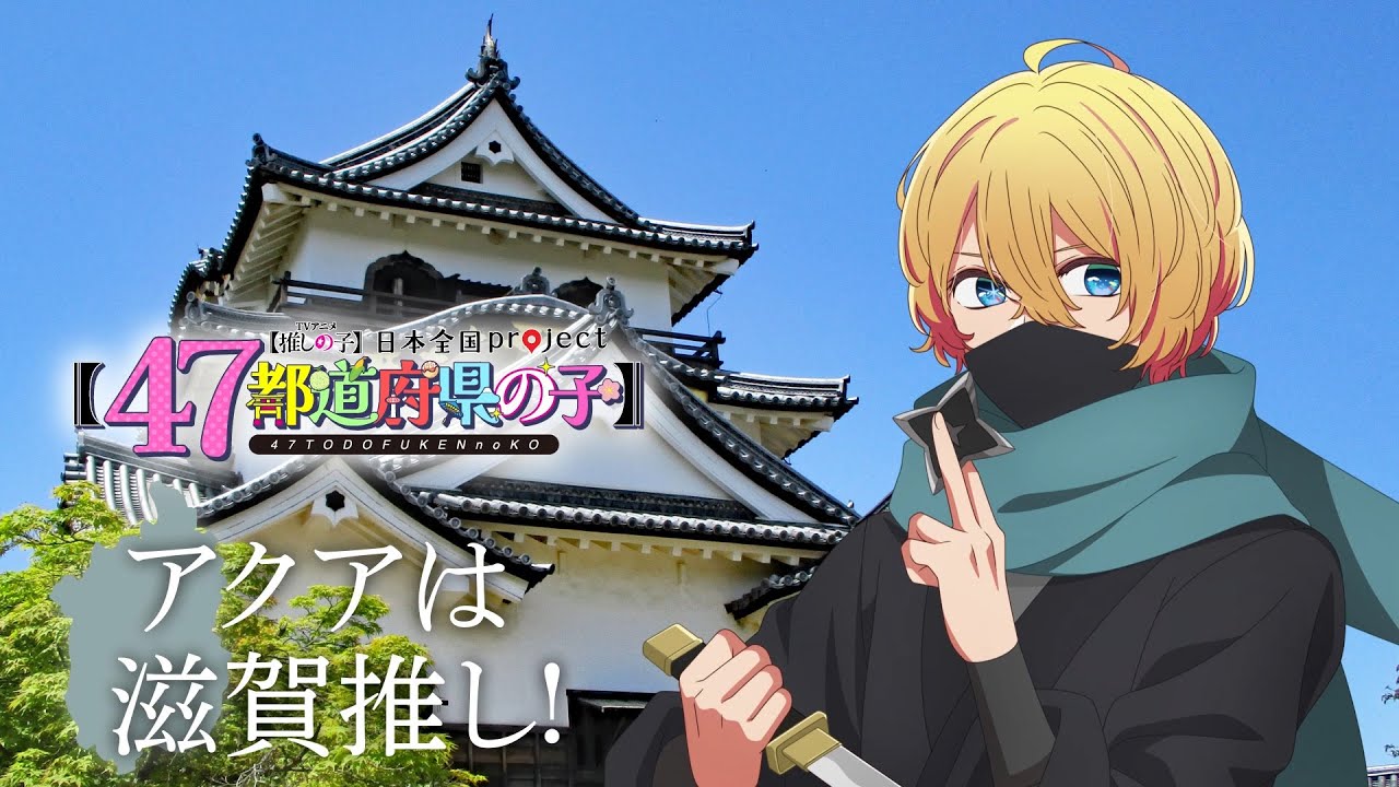 OSHI NO KO】 [Children of the 47 Prefectures] Shiga Visual