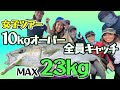 ヒラマサ女性全員10kgオーバー!【MAX23kgの釣れすぎヒラマサキャスティング】Ladies Yellowtail fishing tour (Yellowtail/Kingfish)
