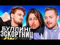 Буллинг эскортниц - ГРЕШНИЦЫ НА ПЕРЕВОСПИТАНИЕ (2 серия)