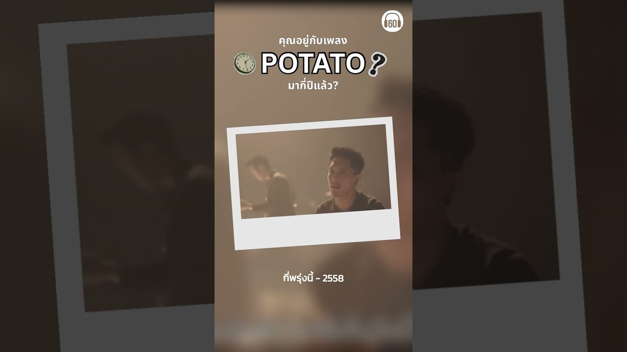 ไหนดูสิ  เราอยู่กับเพลงนี้ของ #potato มากี่ปีแล้ว #เพลงเก่า