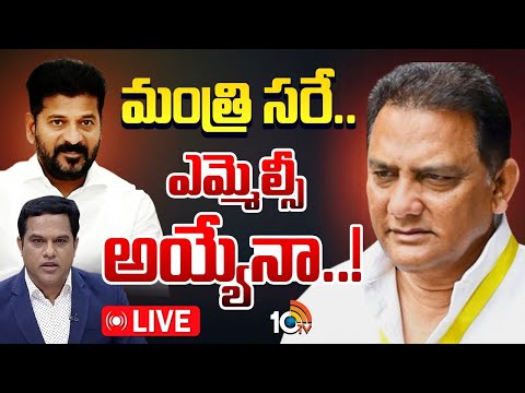 LIVE : రేవంత్ కేబినెట్లోకి అజారుద్దీన్ బైపోల్ కోసమే అంటున్న అపోజిషన్ | Azharuddin| TG Cabinet |10TV - 10TVNEWSTELUGU