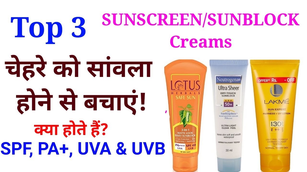 3 Best Sunscreen Cream in Indian Market. Full information about SPF, PA+,UVA & UVB. dhup cream