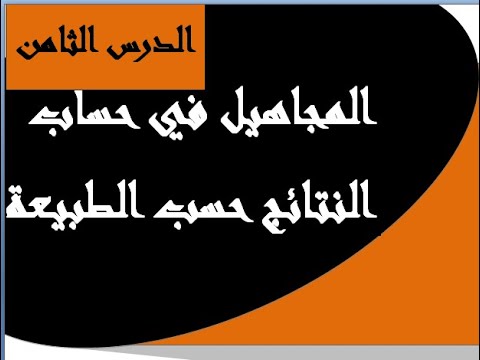 حساب المجاهيل في حساب النتائج حسب الطبيعة